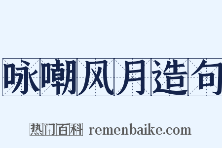 咏嘲风月造句是什么意思的图片